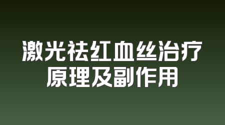激光祛红血丝治疗原理及副作用