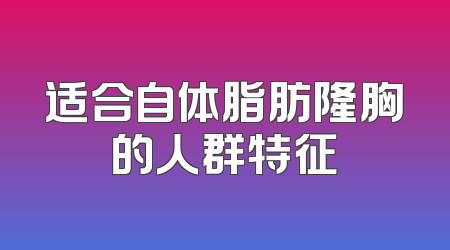 适合自体脂肪隆胸的人群特征