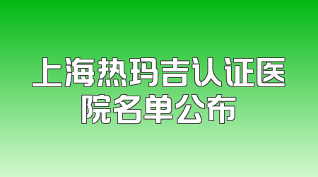 上海热玛吉认证医院名单公布