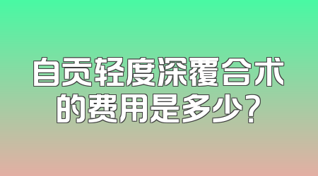 自贡轻度深覆合术的费用是多少？