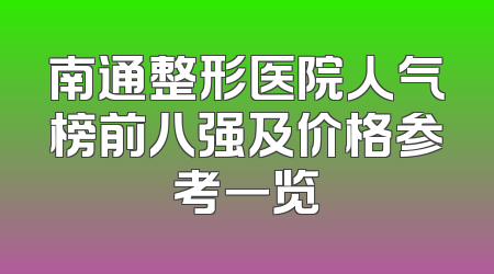 南通整形医院人气榜前八强及价格参考一览