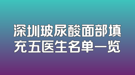 深圳玻尿酸面部填充五医生名单一览