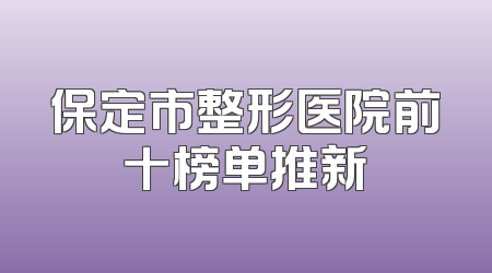 保定市整形医院前十榜单推新