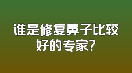 谁是修复鼻子比较好的专家？