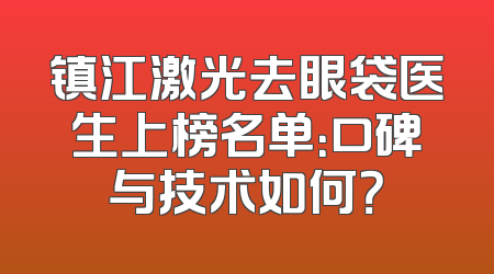 镇江激光去眼袋医生上榜名单：口碑与技术如何？