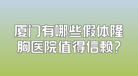 厦门有哪些假体隆胸医院值得信赖？