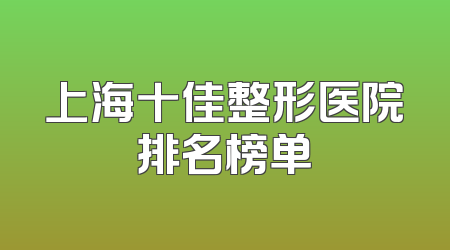 上海十佳整形医院排名榜单