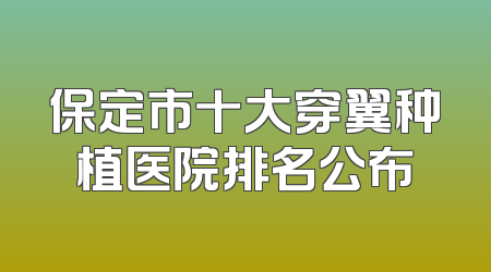 保定市十大穿翼种植医院排名公布