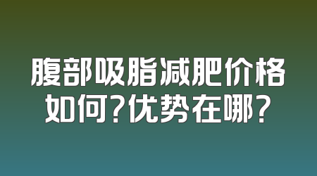 腹部吸脂减肥价格如何？优势在哪？