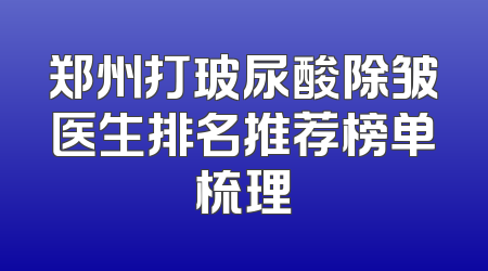 郑州打玻尿酸除皱医生排名推荐榜单梳理