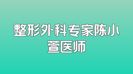 整形外科专家陈小萱医师
