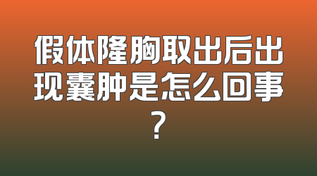 假体隆胸取出后出现囊肿是怎么回事？