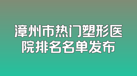 漳州市热门塑形医院排名名单发布