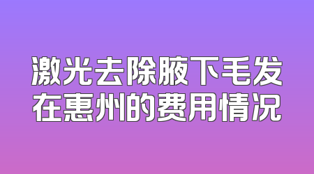 激光去除腋下毛发在惠州的费用情况