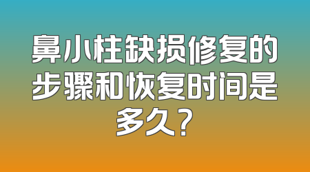 鼻小柱缺损修复的步骤和恢复时间是多久？