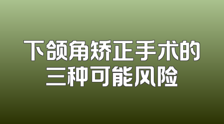 下颌角矫正手术的三种可能风险