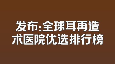 发布：全球耳再造术医院优选排行榜