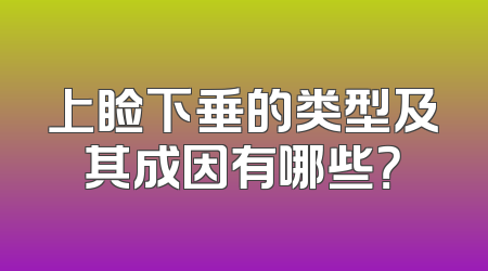 上睑下垂的类型及其成因有哪些？