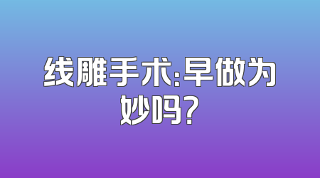 线雕手术：早做为妙吗？