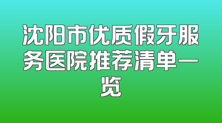 沈阳市优质假牙服务医院推荐清单一览