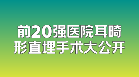 前20强医院耳畸形直埋手术大公开