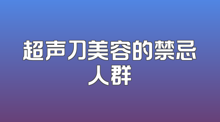超声刀美容的禁忌人群