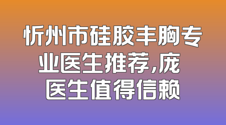 忻州市硅胶丰胸专业医生推荐，庞瑀医生值得信赖