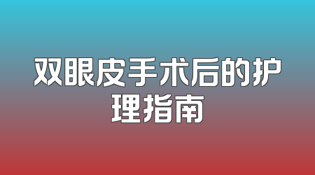 双眼皮手术后的护理指南
