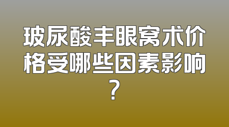 玻尿酸丰眼窝术价格受哪些因素影响？