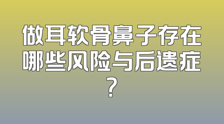 做耳软骨鼻子存在哪些风险与后遗症？