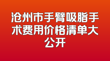沧州市手臂吸脂手术费用价格清单大公开