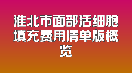 淮北市面部活细胞填充费用清单版概览