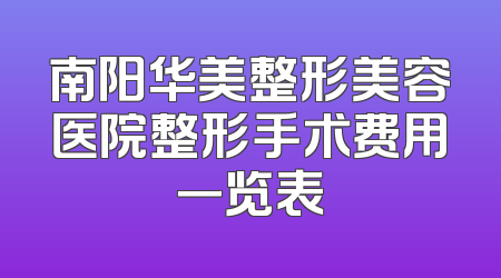 南阳华美整形美容医院整形手术费用一览表