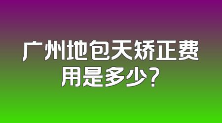 广州地包天矫正费用是多少？
