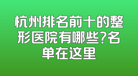 杭州排名前十的整形医院有哪些？名单在这里