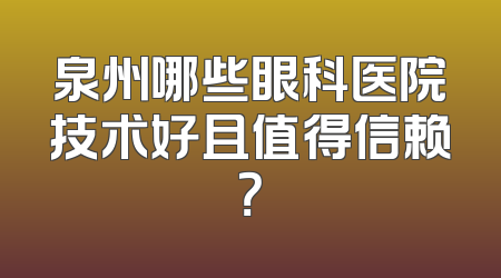 泉州哪些眼科医院技术好且值得信赖？
