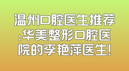 温州口腔医生推荐：华美整形口腔医院的李艳萍医生！