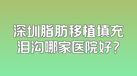 深圳脂肪移植填充泪沟哪家医院好？