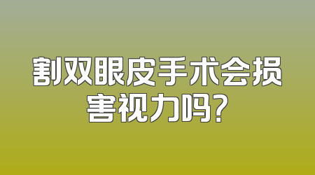 割双眼皮手术会损害视力吗？