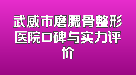 武威市磨腮骨整形医院口碑与实力评价