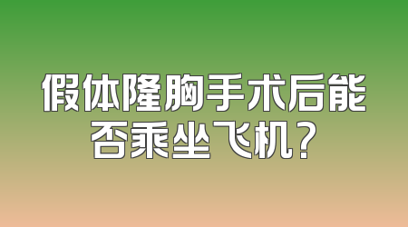 假体隆胸手术后能否乘坐飞机?