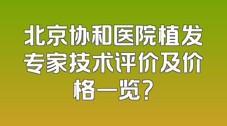 北京协和医院植发专家技术评价及价格一览？