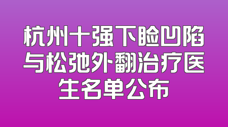 杭州十强下睑凹陷与松弛外翻治疗医生名单公布