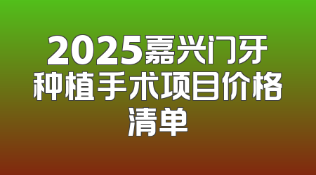 2025嘉兴门牙种植手术项目价格清单