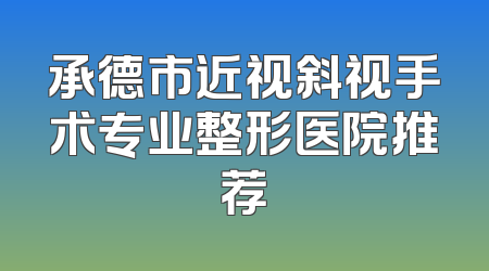 承德市近视斜视手术专业整形医院推荐