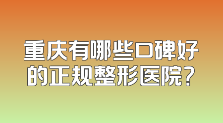 重庆有哪些口碑好的正规整形医院？