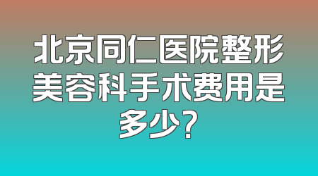 北京同仁医院整形美容科手术费用是多少？