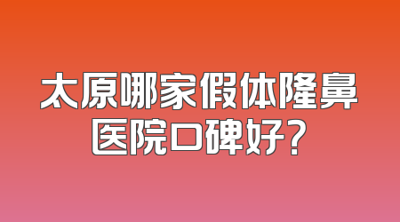 太原哪家假体隆鼻医院口碑好？