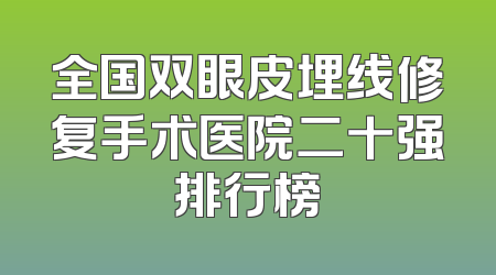 全国双眼皮埋线修复手术医院二十强排行榜