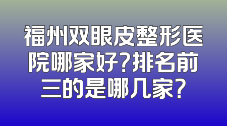 福州双眼皮整形医院哪家好？排名前三的是哪几家？